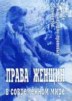 Права женщин в современном мире Сборник международно-правовых документов артикул 10265a.