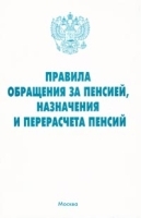 Правила обращения за пенсией, назначения и перерасчета пенсий артикул 10266a.