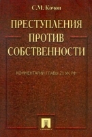Преступления против собственности Комментарий главы 21 УК РФ артикул 10268a.