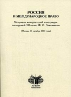 Россия и международное право артикул 10270a.