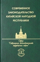 Современное законодательство Китайской Народной Республики артикул 10271a.