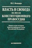 Власть и свобода на весах конституционного правосудия Защита прав человека Конституционным Судом Российской Федерации артикул 10272a.