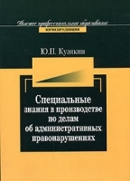 Специальные знания в производстве по делам об административных правонарушениях артикул 10273a.