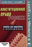 Конституционное право России артикул 10275a.