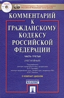 Комментарий к Гражданскому кодексу Российской Федерации (постатейный) Часть 3 (+ CD-ROM) артикул 10281a.