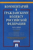 Комментарий к Гражданскому кодексу Российской Федерации Часть 1 (постатейный) артикул 10291a.