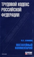 Трудовой кодекс Российской Федерации Постатейный комментарий артикул 10294a.