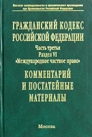Гражданский кодекс Российской Федерации Часть третья Раздел VI "Международное частное право" Комментарий и постатейные материалы артикул 10300a.
