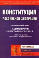 Конституция Российской Федерации Официальный текст Комментарий Конституционного Суда РФ артикул 10318a.