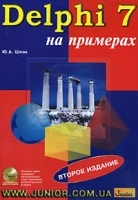 Delphi 7 на примерах (+ CD-ROM) артикул 10346a.