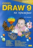 CorelDraw 9 на примерах артикул 10349a.