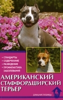 Американский стаффордширский терьер Стандарты Содержание Разведение Профилактика заболеваний артикул 10353a.