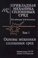 Прикладная механика сплошных сред Том 1 Основы механики сплошных сред артикул 10356a.