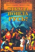 Откуда пошла Русь? артикул 10378a.